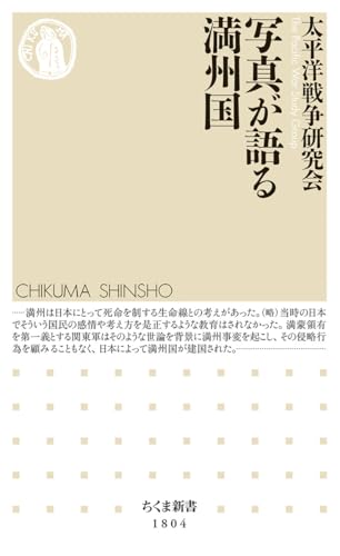 写真が語る満州国