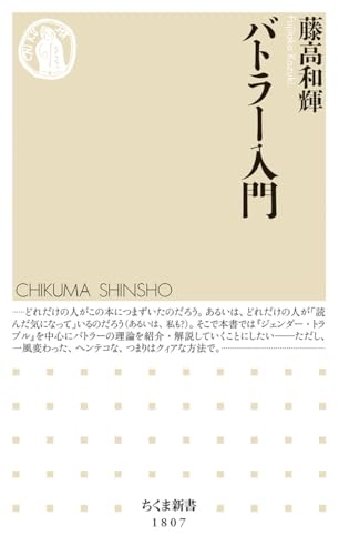 バトラー入門 (ちくま新書 １８０７) | 藤高　和輝 |本 | 通販 | Amazon