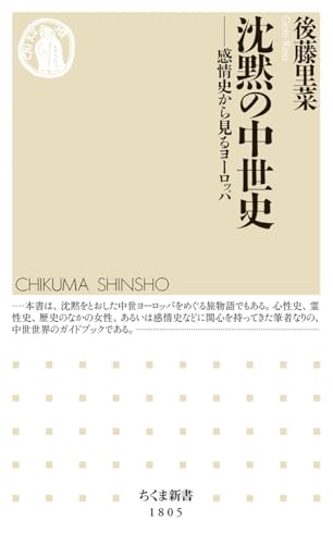 沈黙の中世史 感情史から見るヨーロッパ