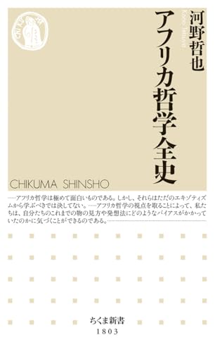 アフリカ哲学全史