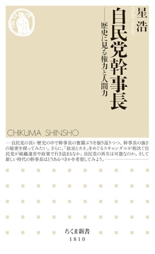 自民党幹事長 歴史に見る権力と人間力