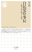 自民党幹事長 歴史に見る権力と人間力