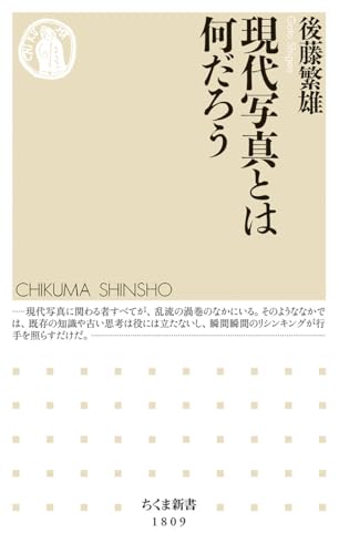 現代写真とは何だろう