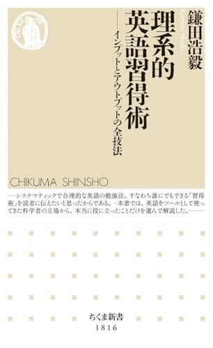 理系的 英語習得術 インプットとアウトプットの全技法