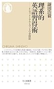 理系的 英語習得術 インプットとアウトプットの全技法