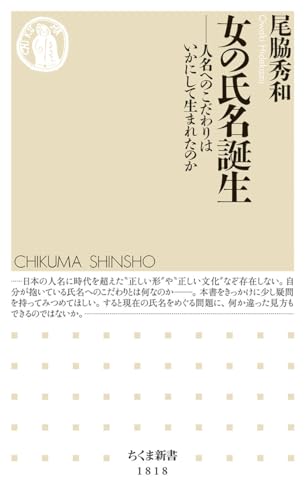 女の氏名誕生 人名へのこだわりはいかにして生まれたのか