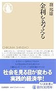 金利を考える