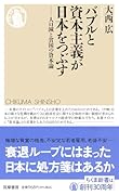 バブルと資本主義が日本をつぶす 人口減と貧困の資本論