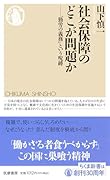 社会保障のどこが問題か 「勤労の義務」という呪縛