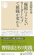 「権限によらないリーダーシップ」で組織が変わる