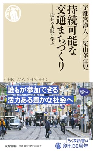 持続可能な交通まちづくり 欧州の実践に学ぶ