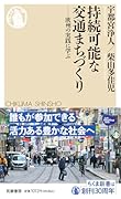 持続可能な交通まちづくり 欧州の実践に学ぶ