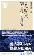 ごみ収集の知られざる世界