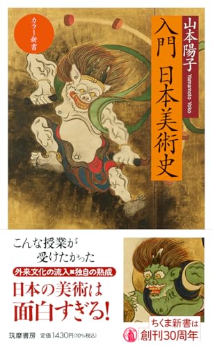カラー新書 入門 日本美術史