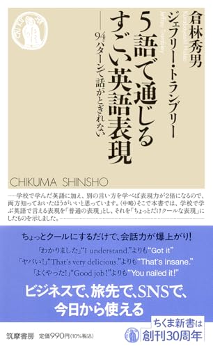 5語で通じるすごい英語表現 94パターンで話がとぎれない
