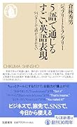 5語で通じるすごい英語表現 94パターンで話がとぎれない