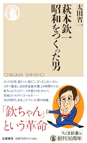 萩本欽一 昭和をつくった男