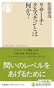 リサーチ・クエスチョンとは何か?