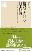 投資で変わる日本経済 「アマチュア資本主義」を活かす途