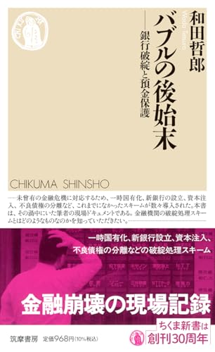 バブルの後始末 銀行破綻と預金保護