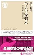 バブルの後始末 銀行破綻と預金保護