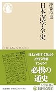 日本漢字全史