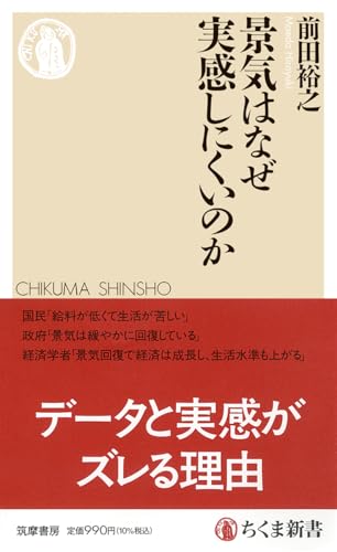 景気はなぜ実感しにくいのか