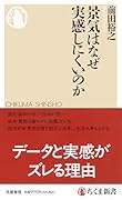 景気はなぜ実感しにくいのか