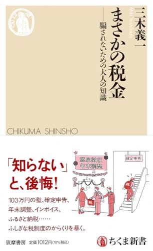 まさかの税金 騙されないための大人の知識