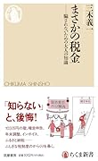まさかの税金 騙されないための大人の知識