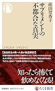 サプリメントの不都合な真実