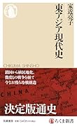 東アジア現代史