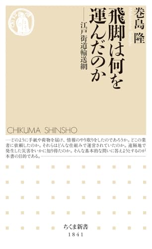 飛脚は何を運んだのか 江戸街道輸送網