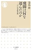 飛脚は何を運んだのか 江戸街道輸送網
