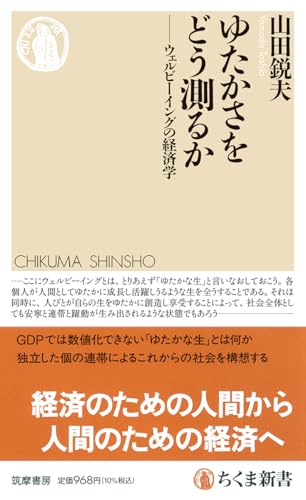 ゆたかさをどう測るか ウェルビーイングの経済学