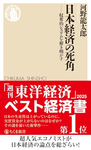 日本経済の死角 収奪的システムを解き明かす