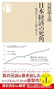 日本経済の死角 収奪的システムを解き明かす