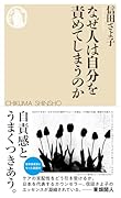 なぜ人は自分を責めてしまうのか