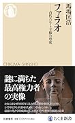 ファラオ 古代エジプト王権の形成