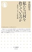 私たちは何を捨てているのか 食品ロス、コロナ、気候変動