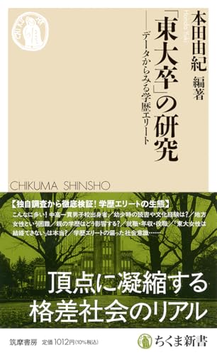 「東大卒」の研究 データからみる学歴エリート