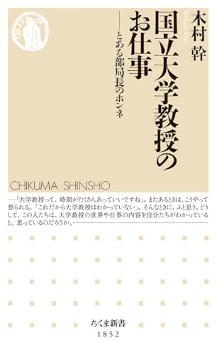 国立大学教授のお仕事 とある部局長のホンネ