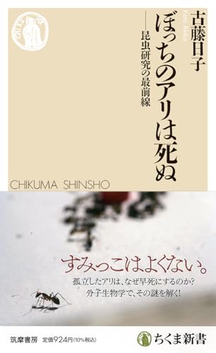 ぼっちのアリは死ぬ 昆虫研究の最前線