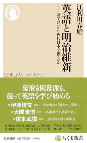 英語と明治維新 語学はいかに近代日本を創ったか