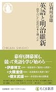 英語と明治維新 語学はいかに近代日本を創ったか