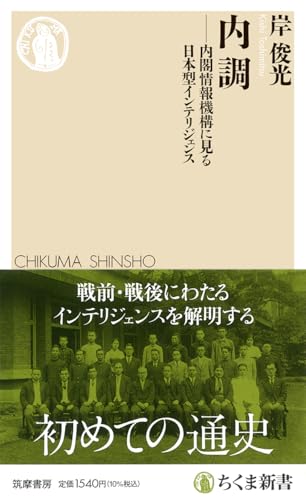 内調 内閣情報機構に見る日本型インテリジェンス