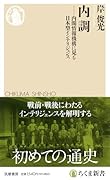 内調 内閣情報機構に見る日本型インテリジェンス