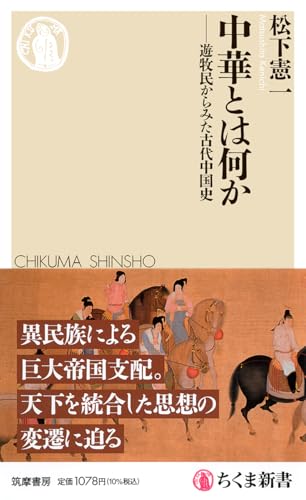 中華とは何か 遊牧民からみた古代中国史