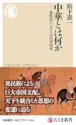 中華とは何か 遊牧民からみた古代中国史
