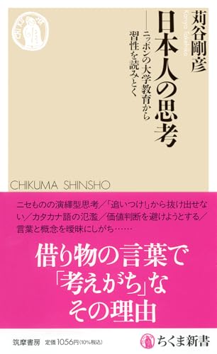 日本人の思考 ニッポンの大学教育から習性を読みとく